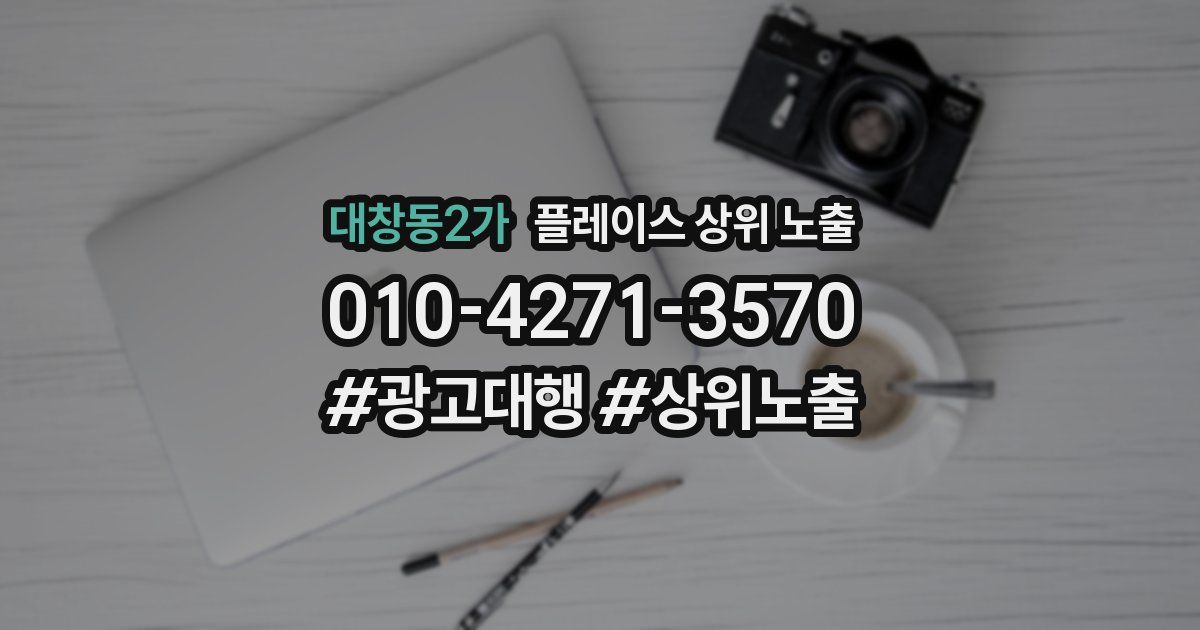 대창동2가 플레이스 상위 노출
