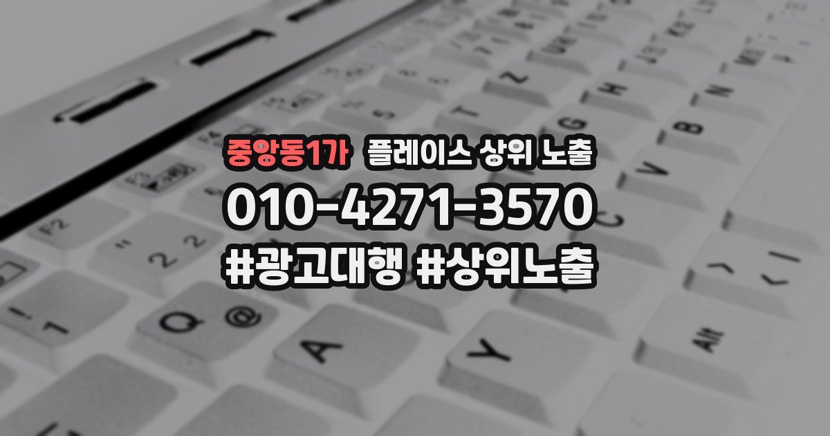중앙동1가 플레이스 상위 노출