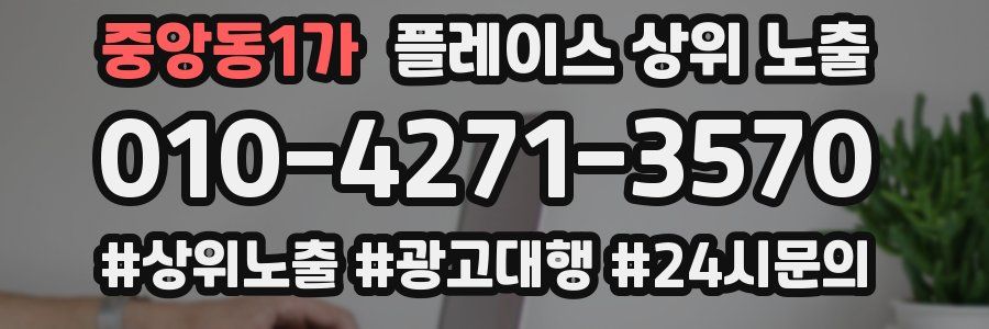 중앙동1가 플레이스 상위 노출