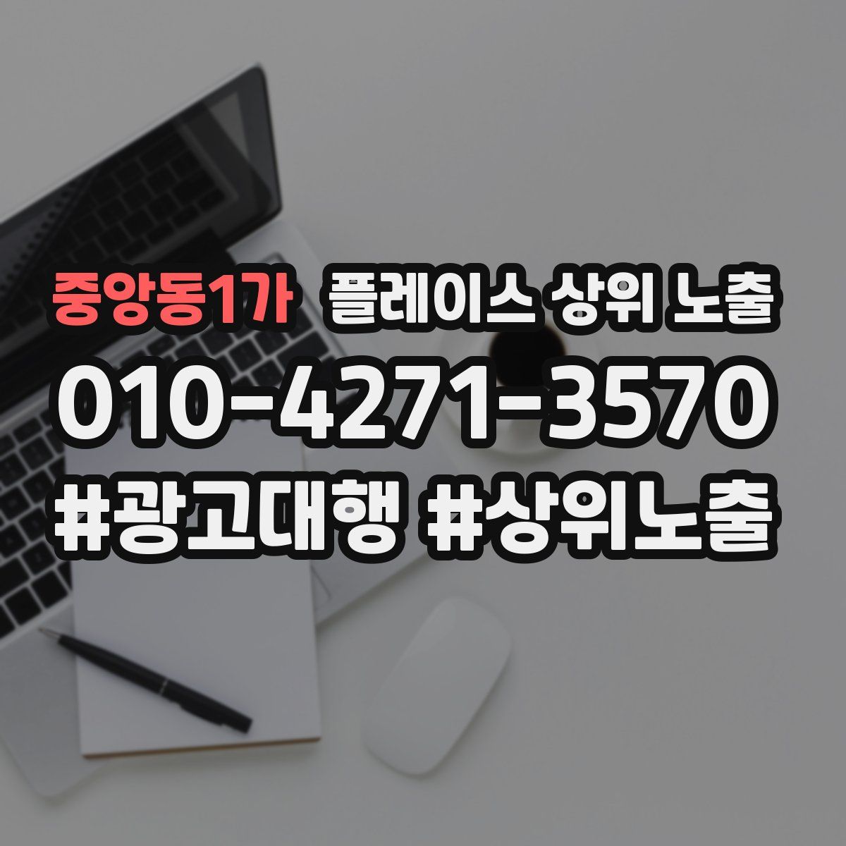 중앙동1가 플레이스 상위 노출