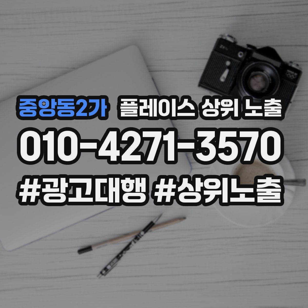 중앙동2가 플레이스 상위 노출
