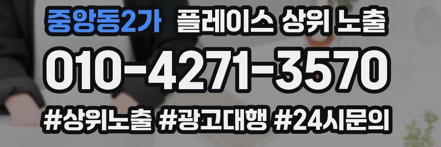 중앙동2가 플레이스 상위 노출