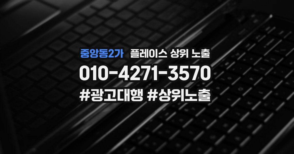 중앙동2가 플레이스 상위 노출