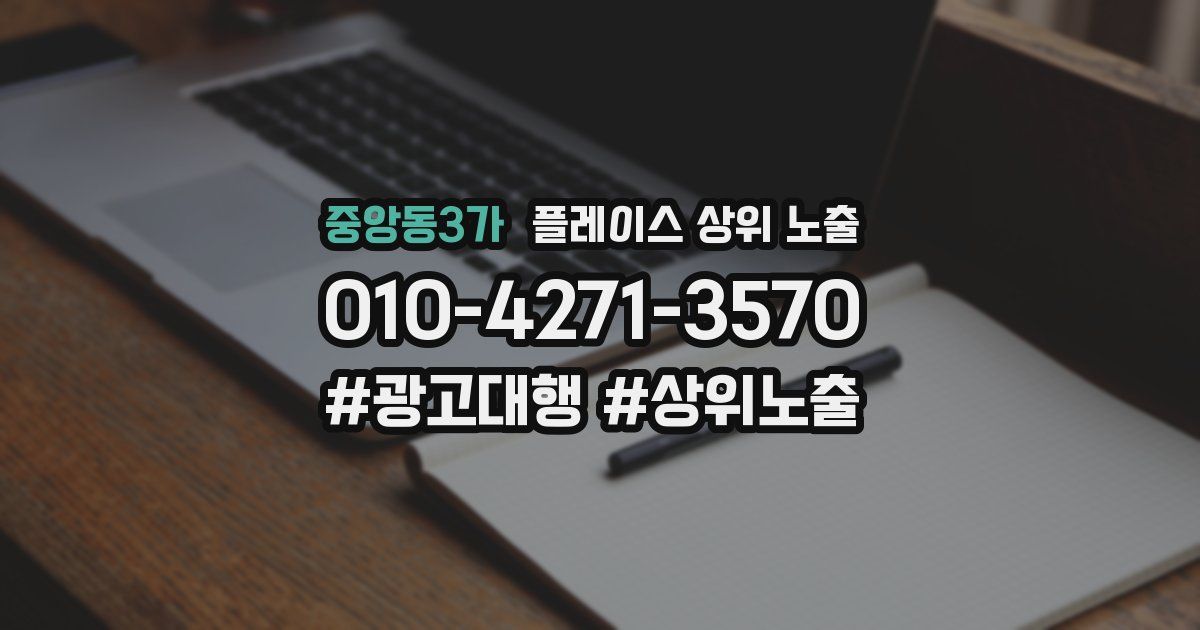 중앙동3가 플레이스 상위 노출