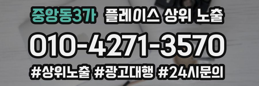 중앙동3가 플레이스 상위 노출