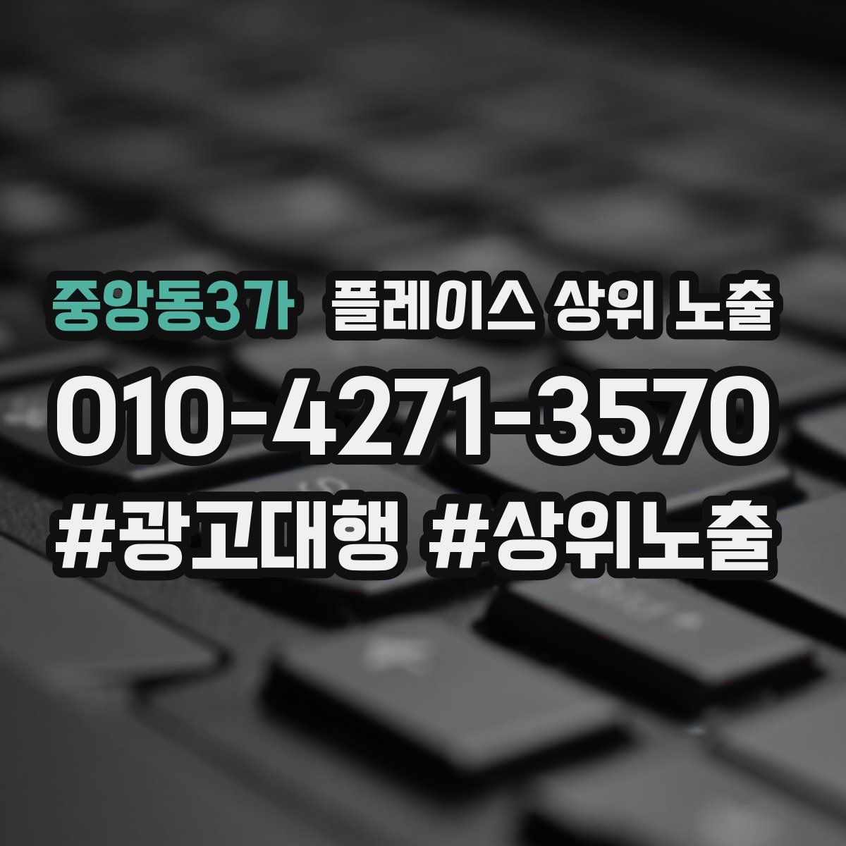 중앙동3가 플레이스 상위 노출