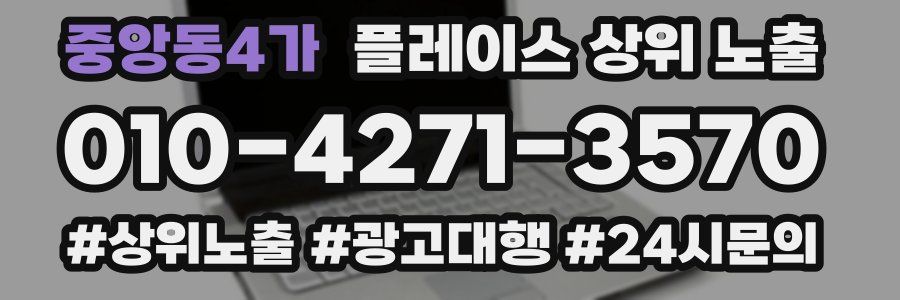 중앙동4가 플레이스 상위 노출