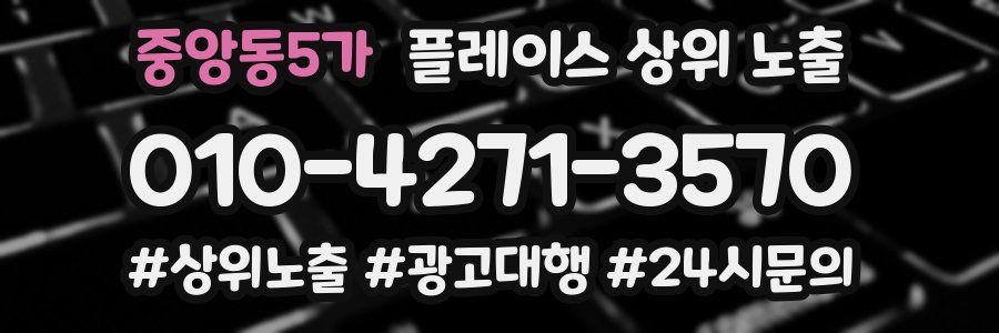 중앙동5가 플레이스 상위 노출