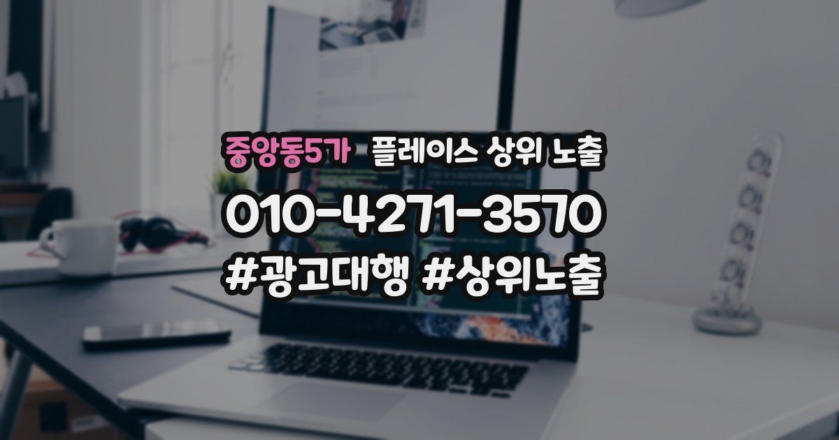 중앙동5가 플레이스 상위 노출