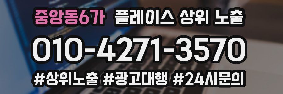 중앙동6가 플레이스 상위 노출