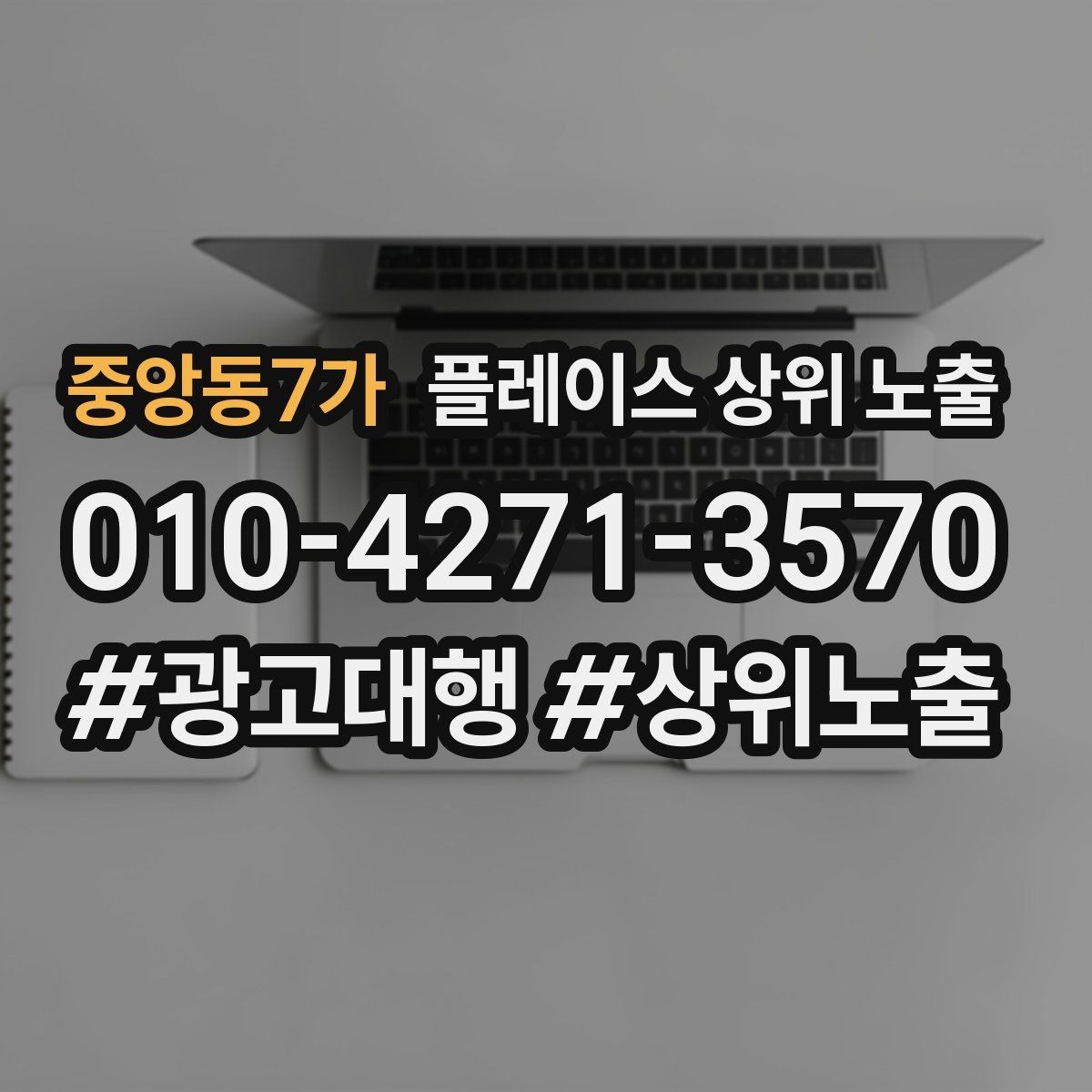 중앙동7가 플레이스 상위 노출 운영시간이 자주 바뀌면 생기는 손해