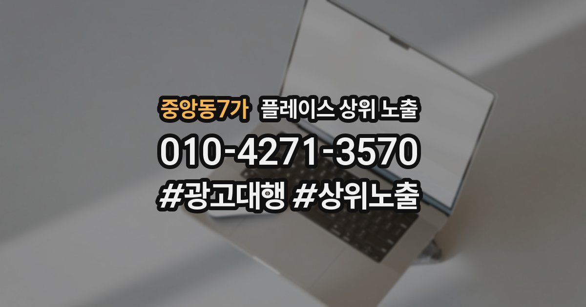 중앙동7가 플레이스 상위 노출