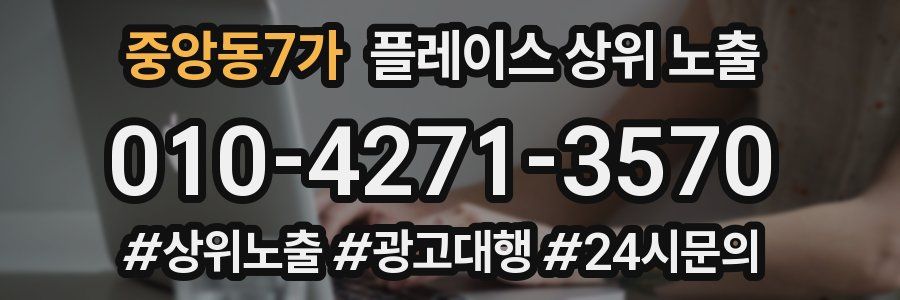 중앙동7가 플레이스 상위 노출