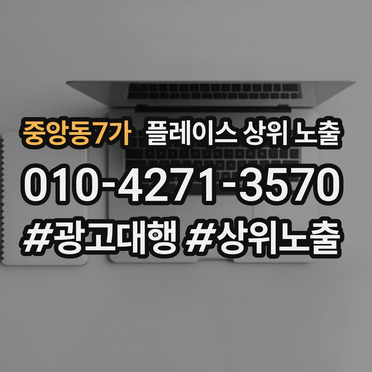 중앙동7가 플레이스 상위 노출