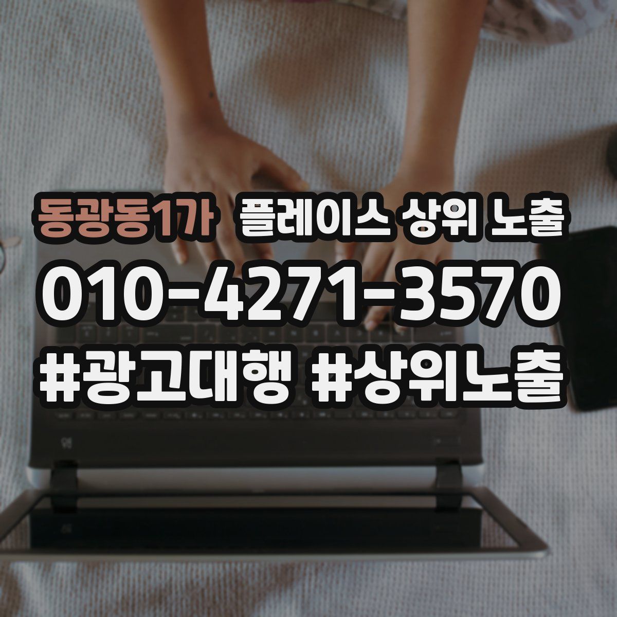 동광동1가 플레이스 상위 노출