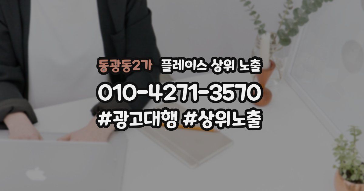 동광동2가 플레이스 상위 노출