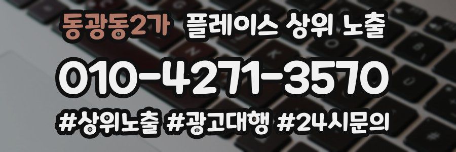 동광동2가 플레이스 상위 노출