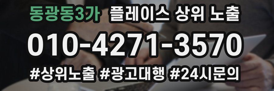 동광동3가 플레이스 상위 노출