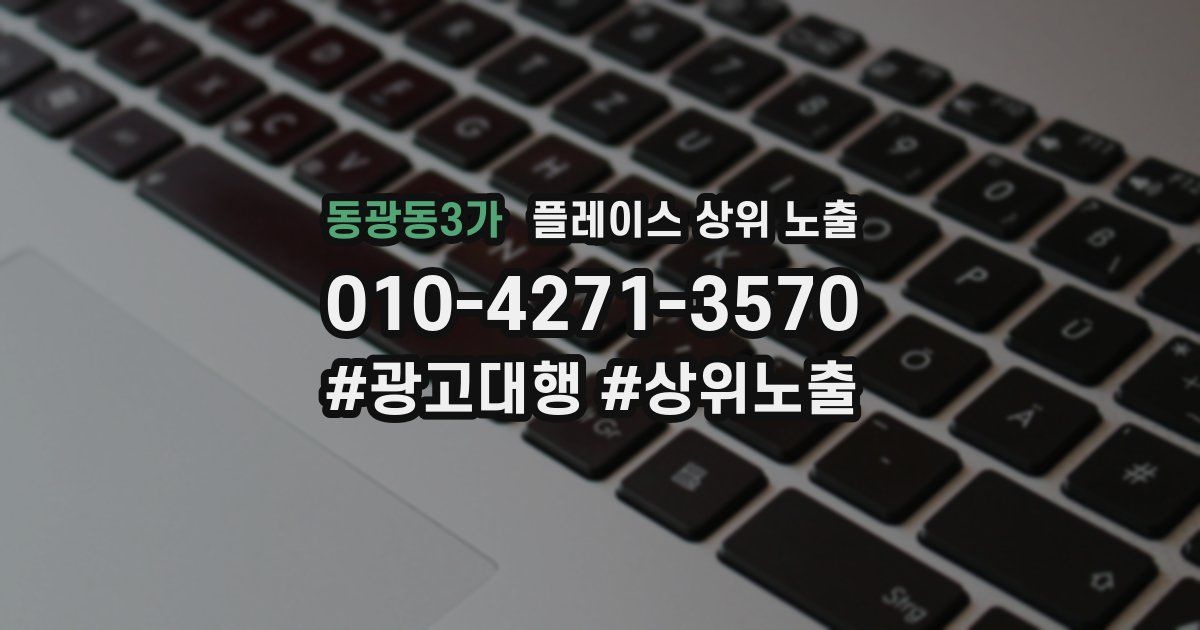 동광동3가 플레이스 상위 노출