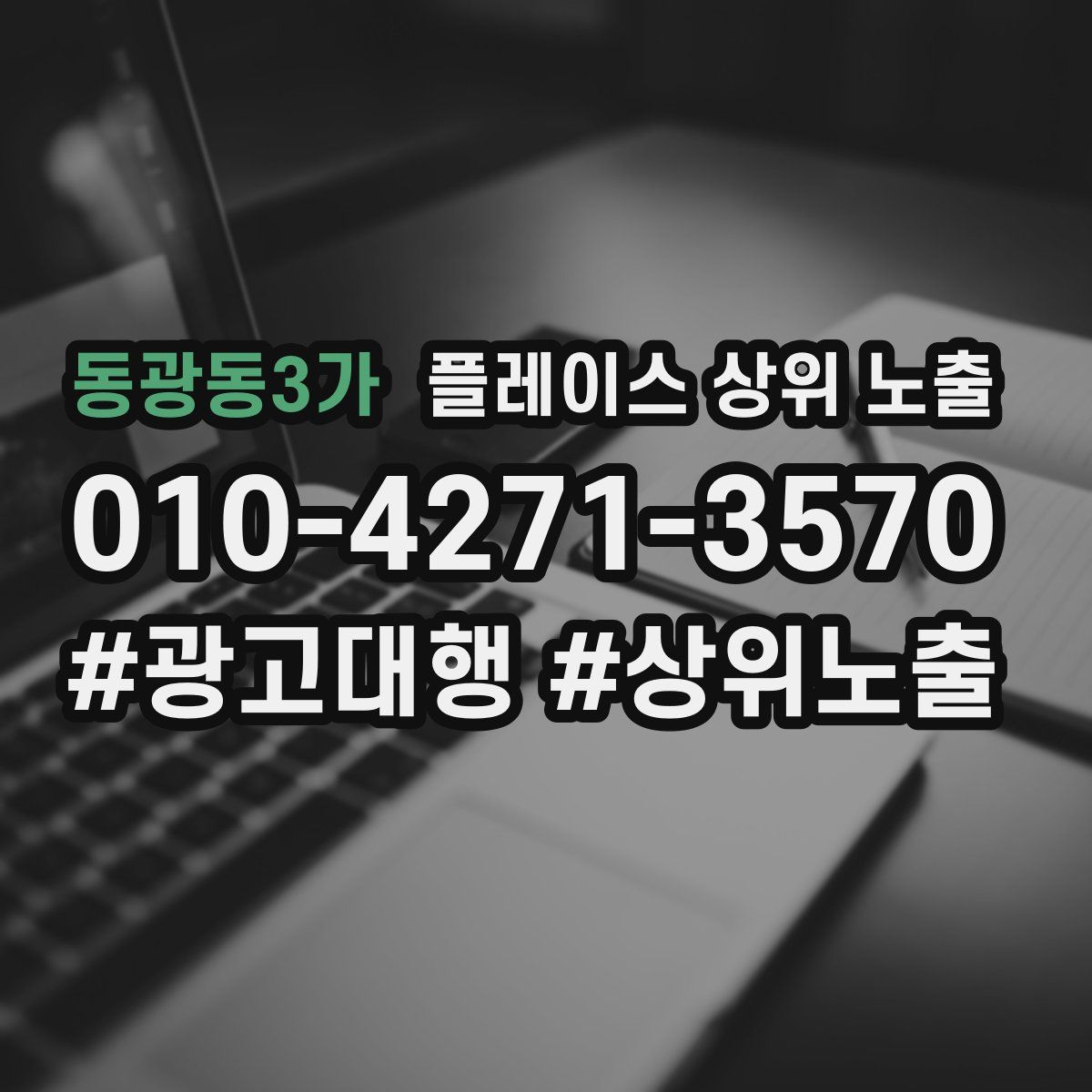 동광동3가 플레이스 상위 노출