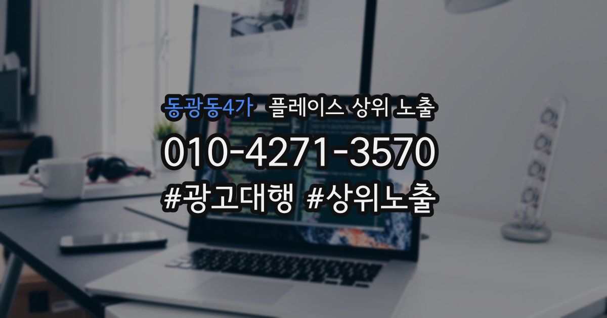 동광동4가 플레이스 상위 노출