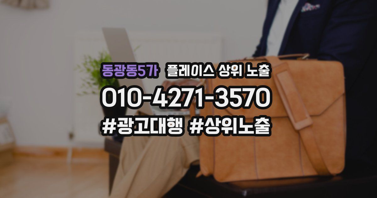 동광동5가 플레이스 상위 노출