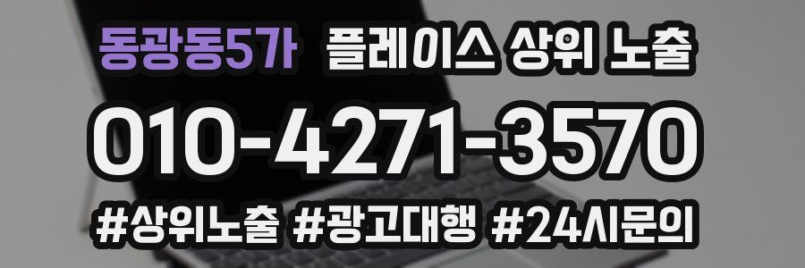 동광동5가 플레이스 상위 노출