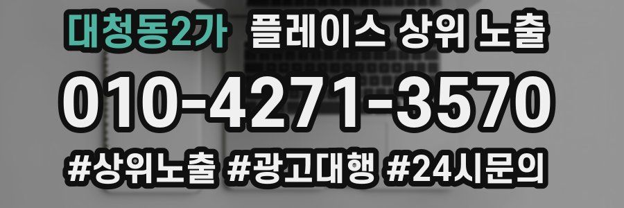 대청동2가 플레이스 상위 노출