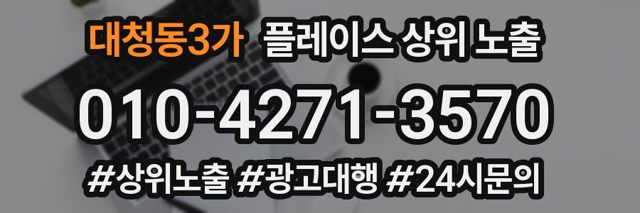 대청동3가 플레이스 상위 노출