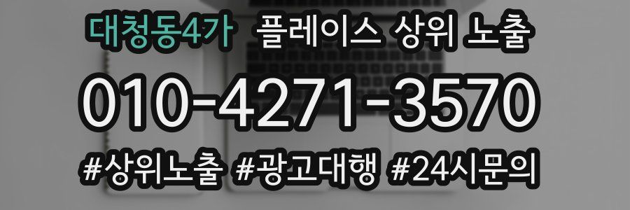 대청동4가 플레이스 상위 노출