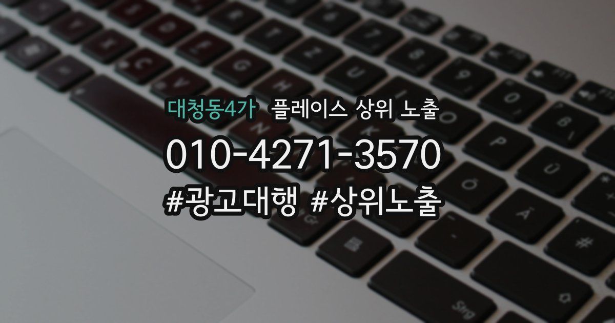 대청동4가 플레이스 상위 노출