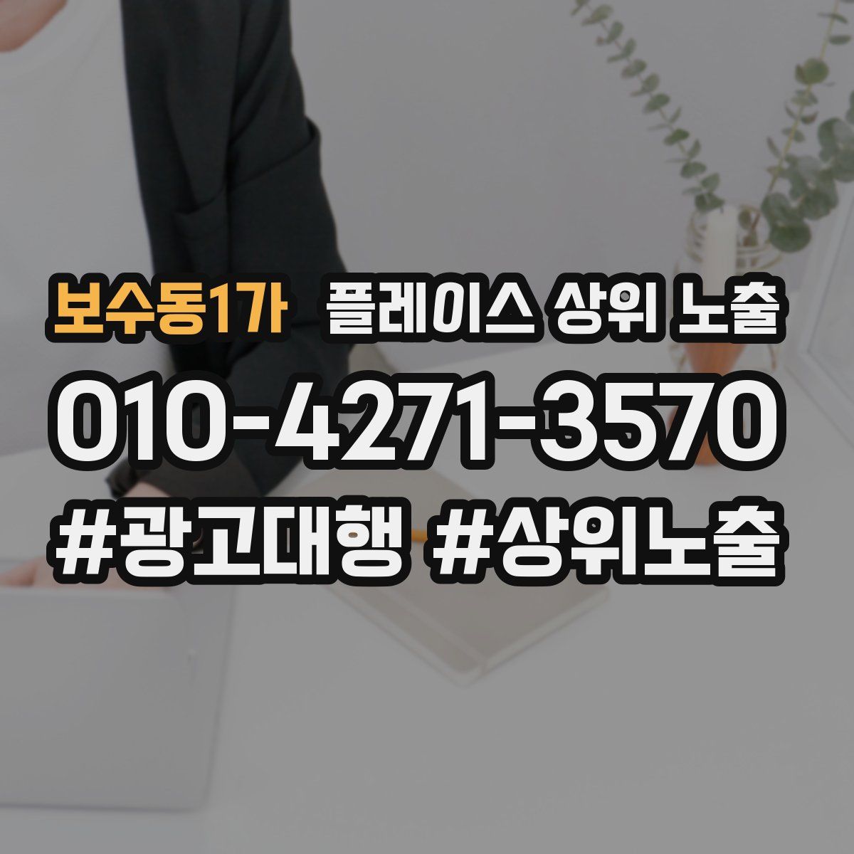 보수동1가 플레이스 상위 노출