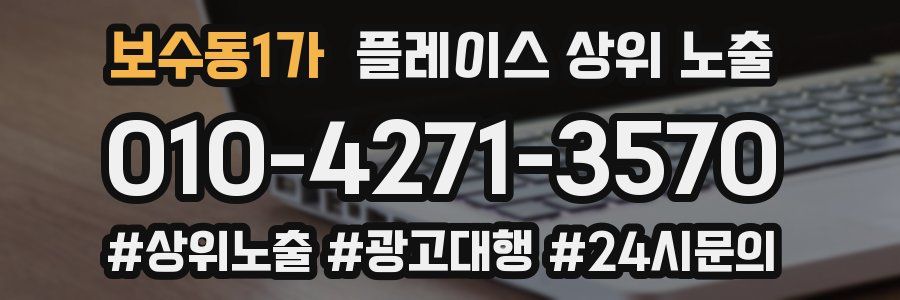 보수동1가 플레이스 상위 노출