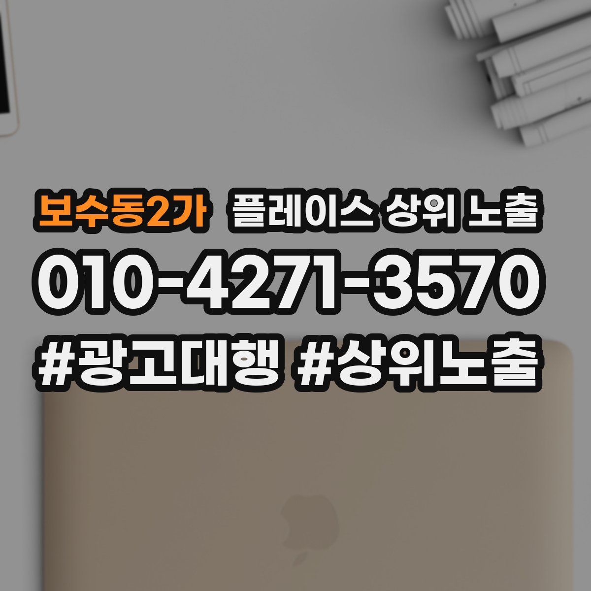 보수동2가 플레이스 상위 노출