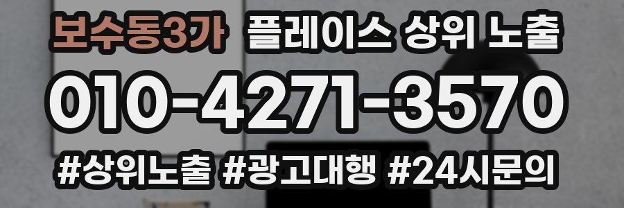 보수동3가 플레이스 상위 노출