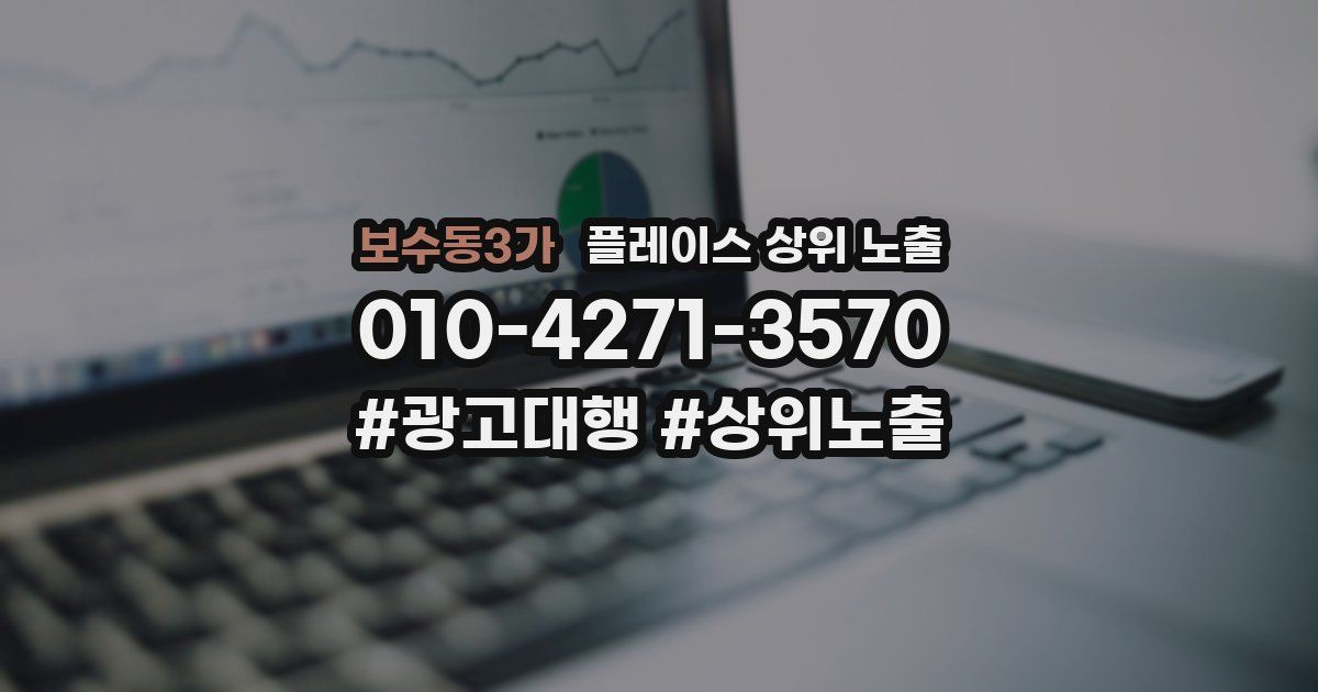 보수동3가 플레이스 상위 노출