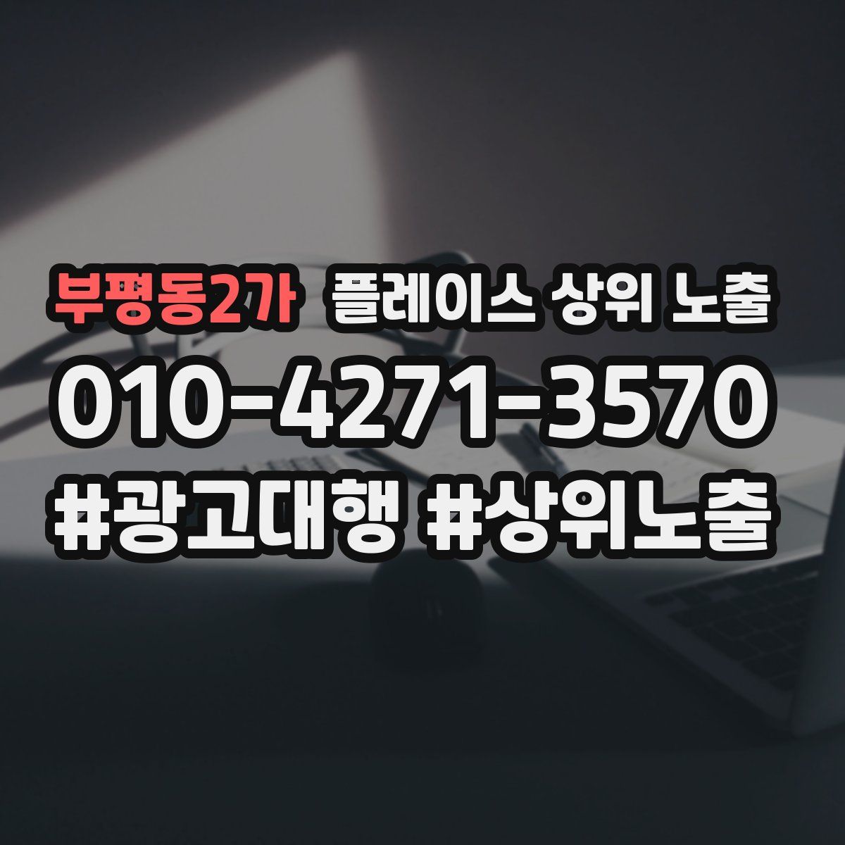 부평동2가 플레이스 상위 노출