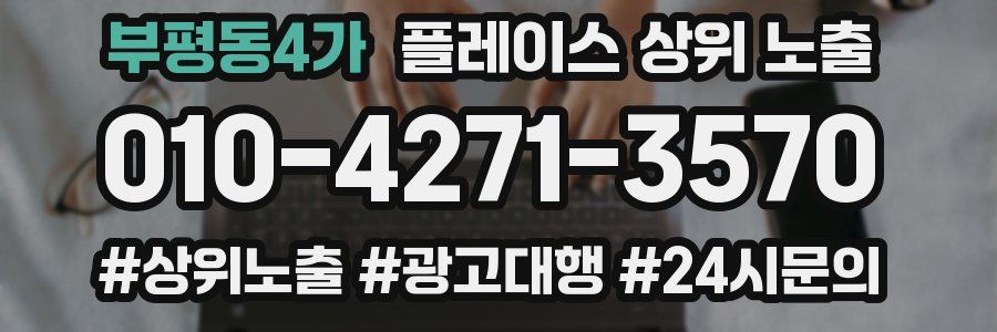 부평동4가 플레이스 상위 노출