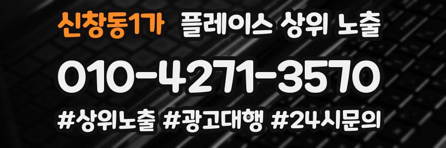 신창동1가 플레이스 상위 노출