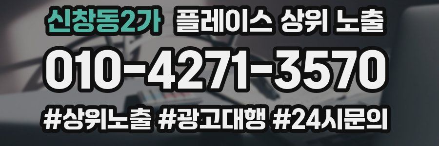 신창동2가 플레이스 상위 노출