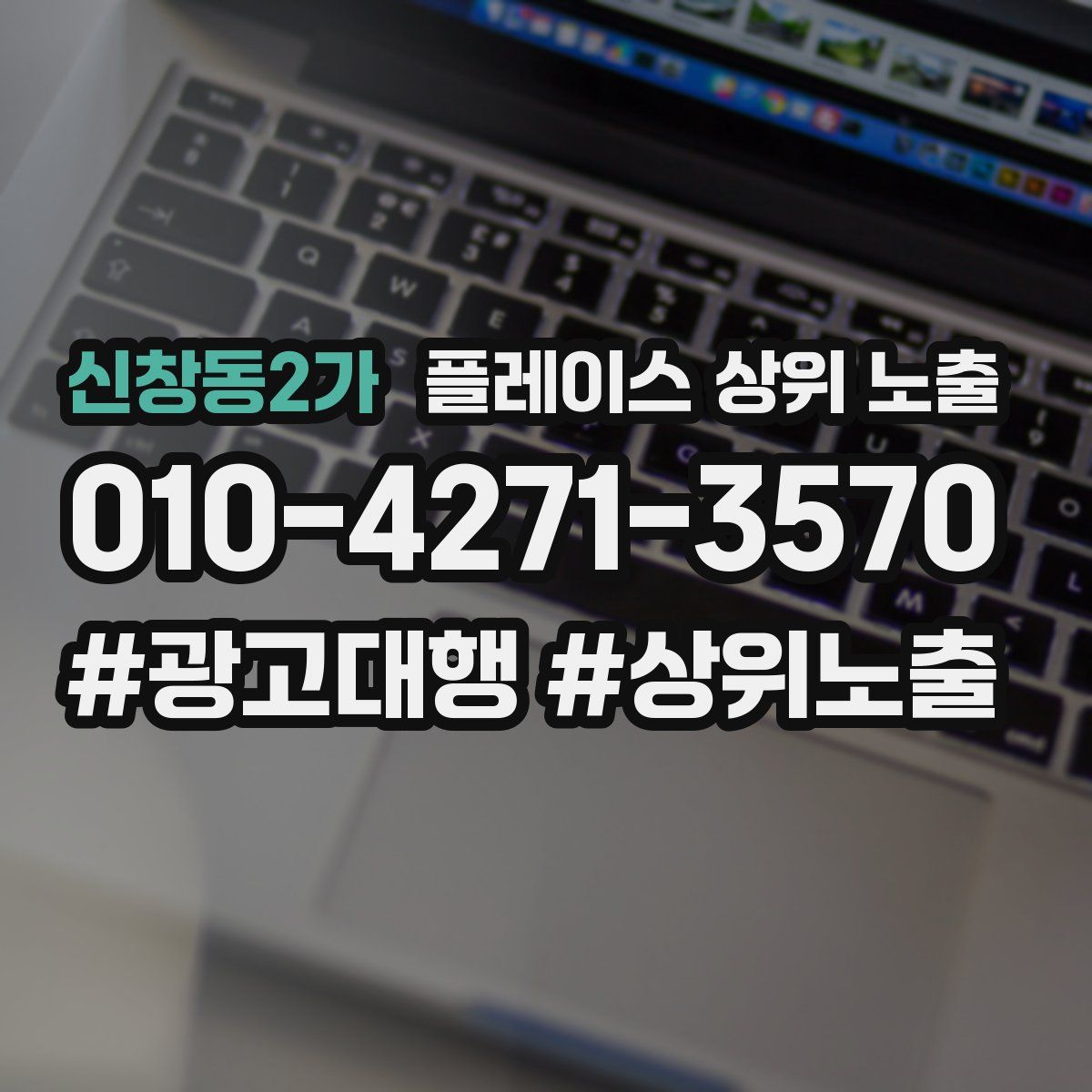 신창동2가 플레이스 상위 노출