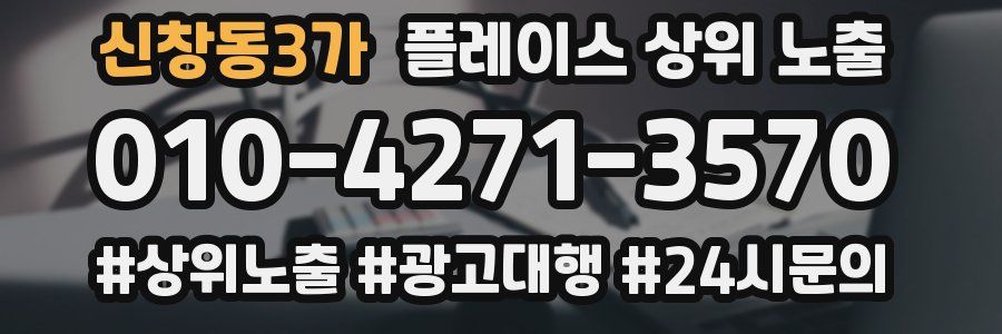 신창동3가 플레이스 상위 노출