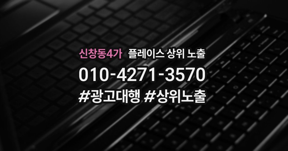 신창동4가 플레이스 상위 노출