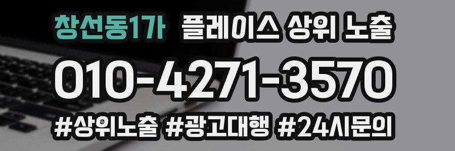 창선동1가 플레이스 상위 노출