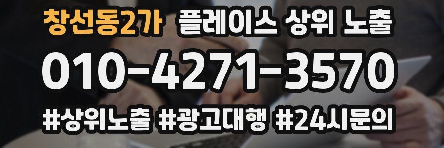창선동2가 플레이스 상위 노출