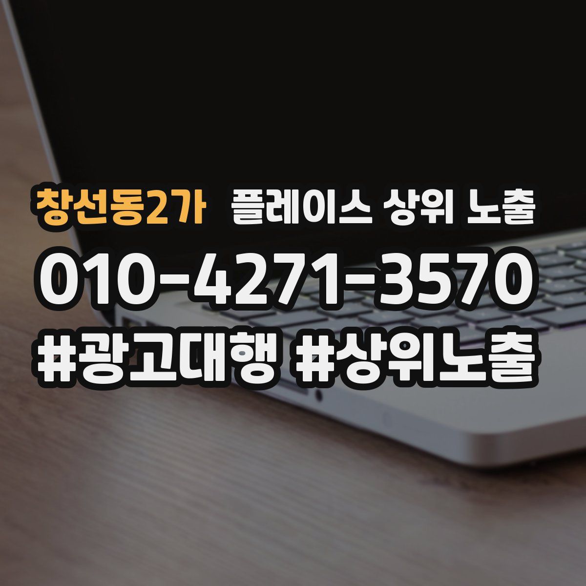 창선동2가 플레이스 상위 노출