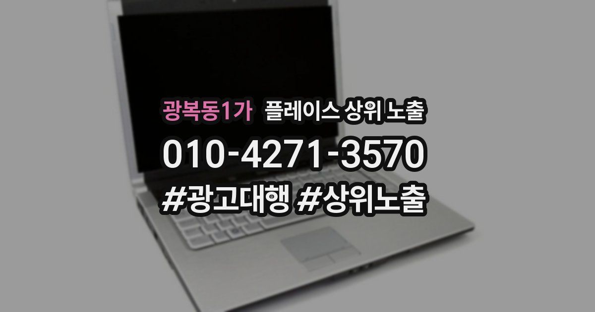 광복동1가 플레이스 상위 노출