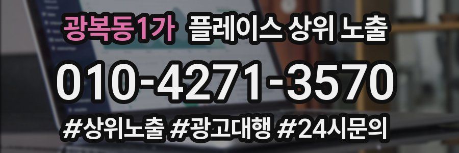 광복동1가 플레이스 상위 노출