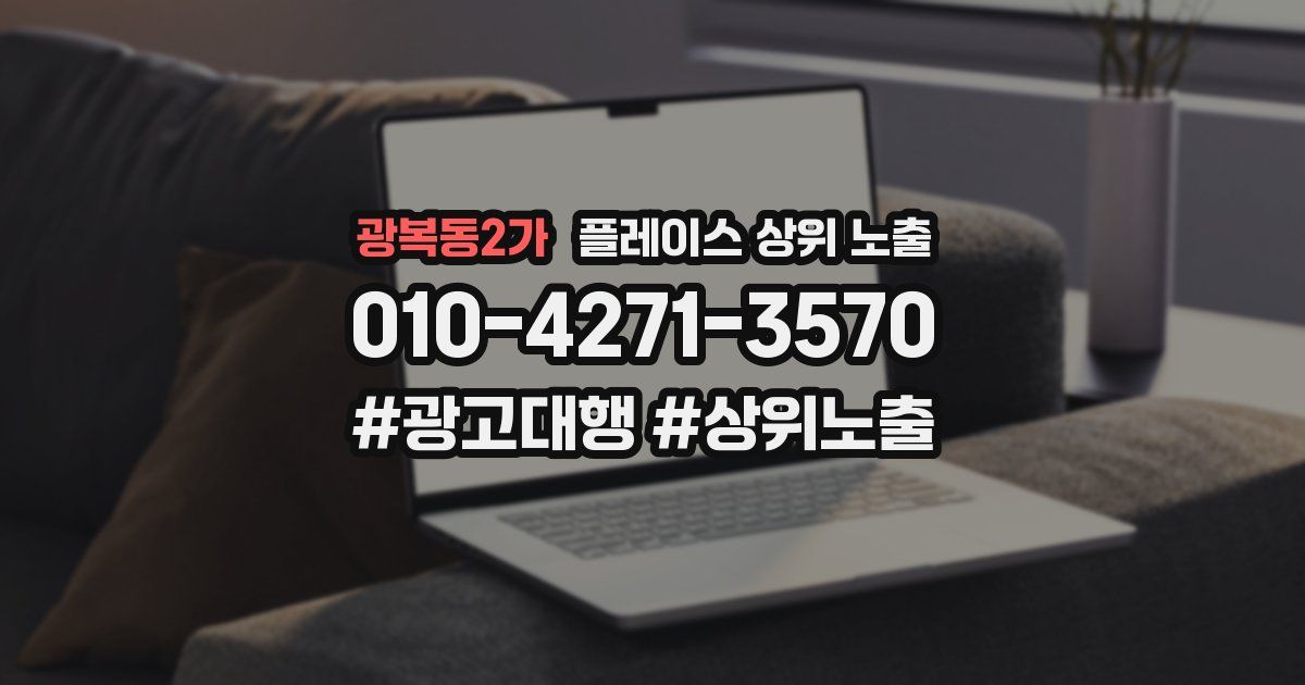 광복동2가 플레이스 상위 노출