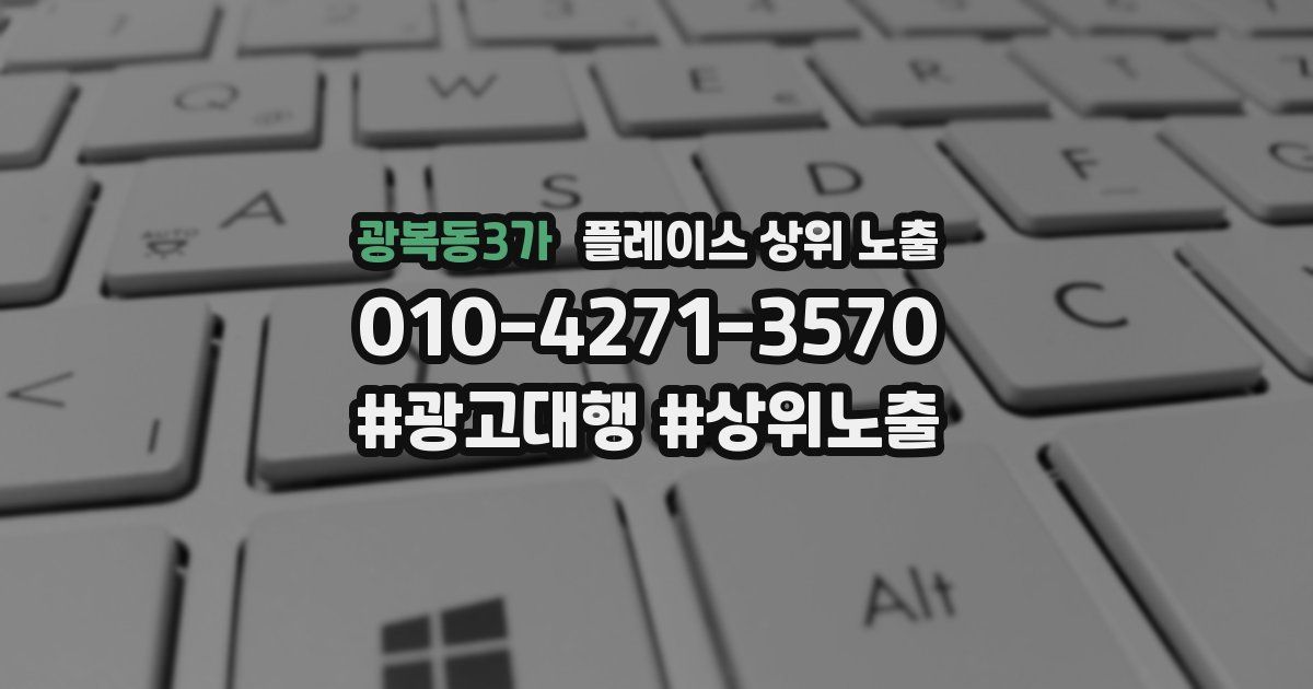 광복동3가 플레이스 상위 노출
